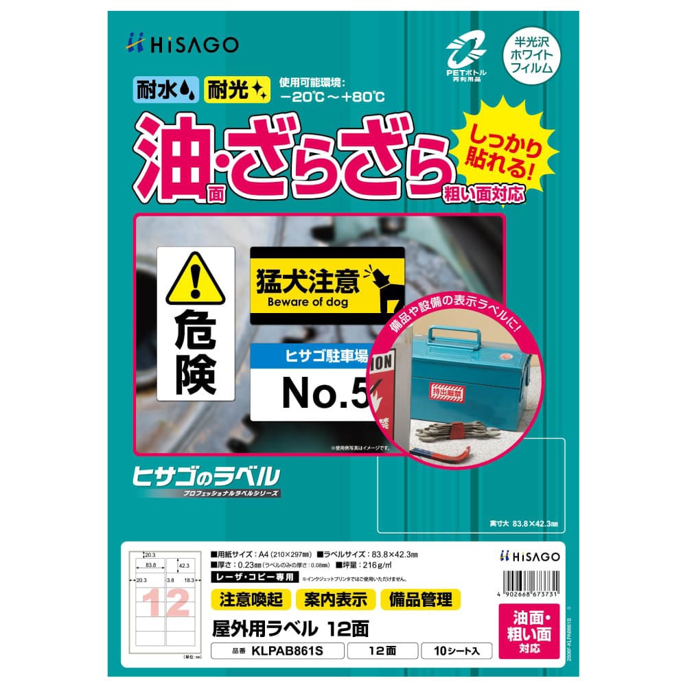 KLPAB861S 屋外用ラベル A4 油面粗面対応 ヒサゴ レーザプリンタ