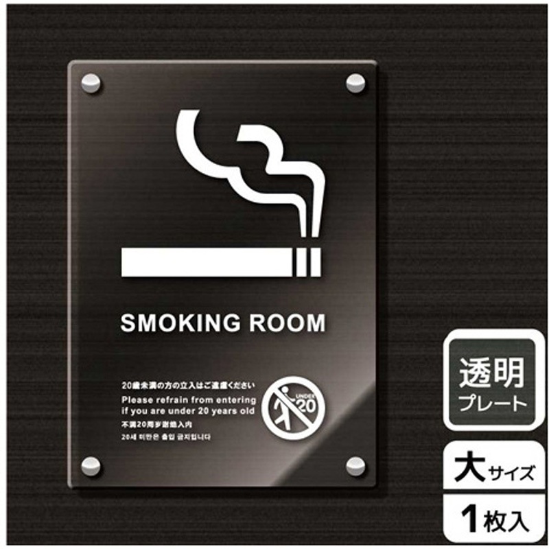 KAK1166 喫煙関連標識 アクリルプレート KALBAS 1枚 KAK1166