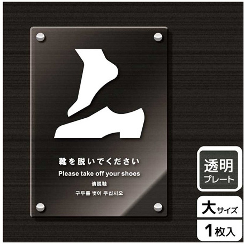 KAK1182 靴を脱ぐ案内標識 アクリルプレート KALBAS 1枚 KAK1182