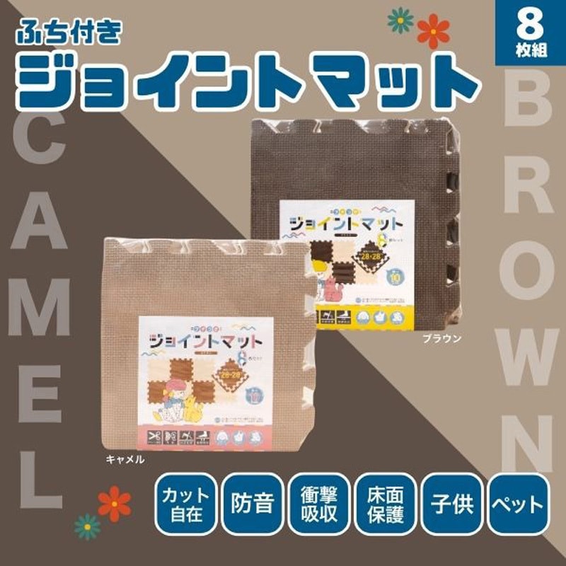 ［注文者専用ページ］ジョイントマット8枚鹿児島県法人送料込み 4950672783953 ふち付きジョイントマット 8枚組 梶原産業 ブラウン色