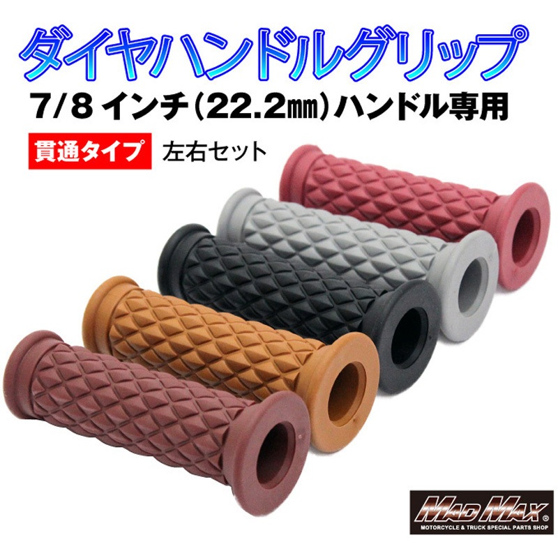 MM05-0144-GR バイク用 ダイヤ ハンドルグリップ 貫通タイプ 1セット