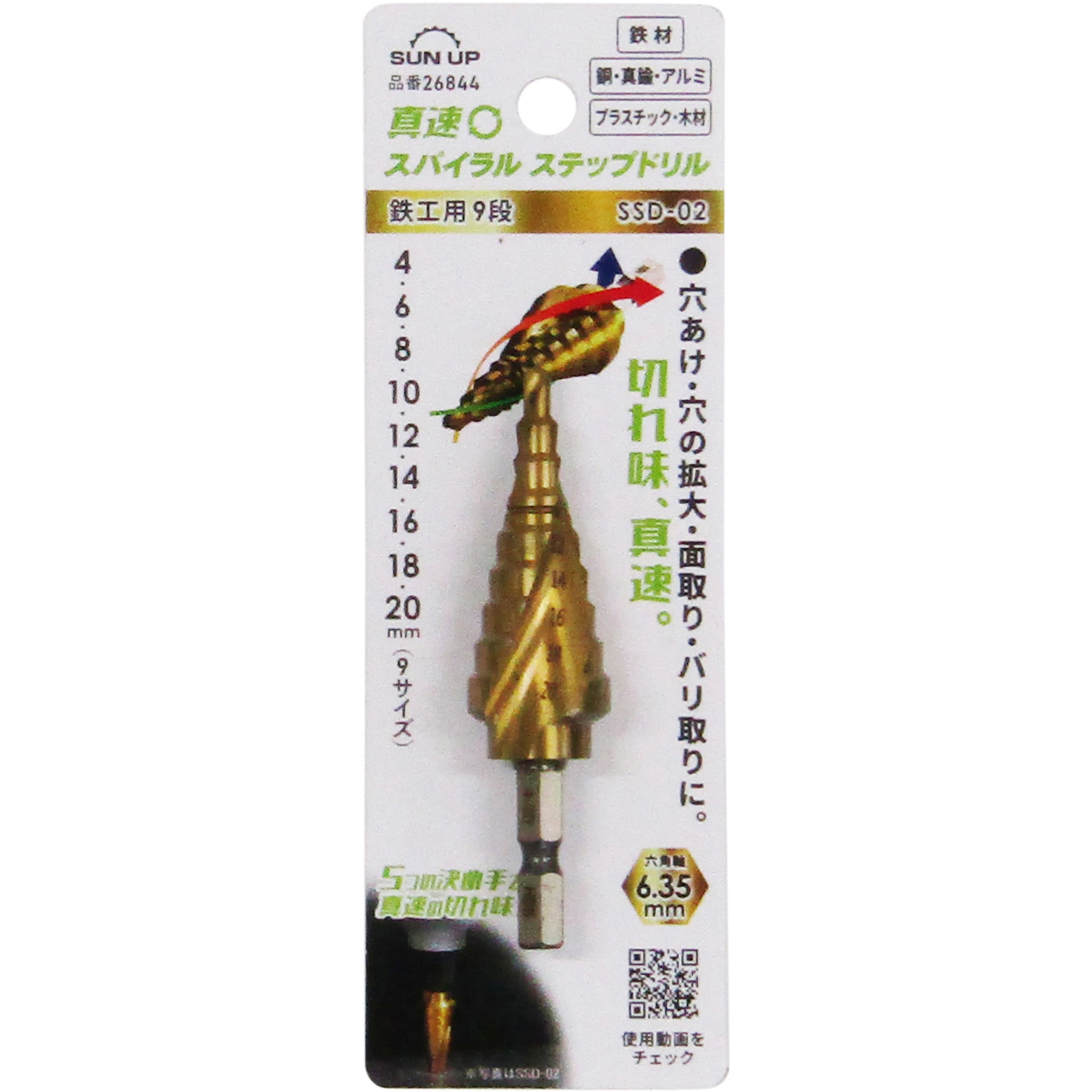 SSD-02 真速スパイラルステップドリル(タケノコドリル) 鉄工用9段 SUN