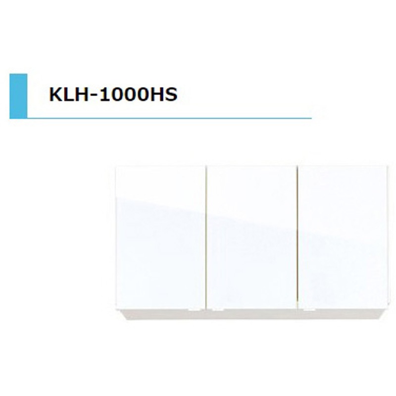 KLH1000HSA KLH 吊戸棚 間口1000mm 1台 アイオ産業 【通販モノタロウ】