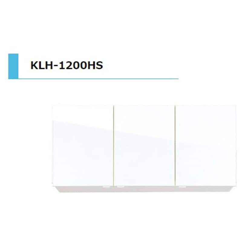 KLH1200HSSW KLH 吊戸棚 間口1200mm 1台 アイオ産業 【通販