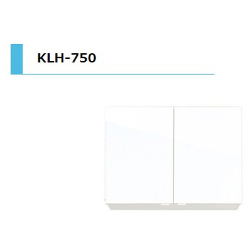 KLH750A KLH 吊戸棚 間口750mm 1台 アイオ産業 【通販モノタロウ】