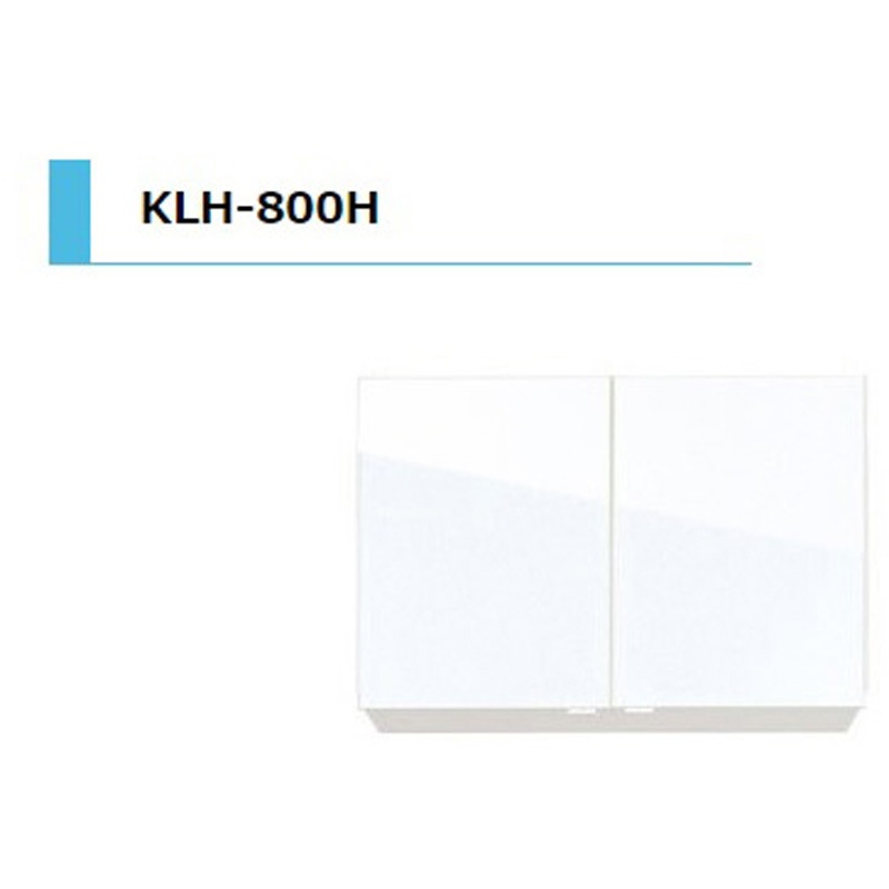 KLH800HSW KLH 吊戸棚 間口800mm 1台 アイオ産業 【通販モノタロウ】