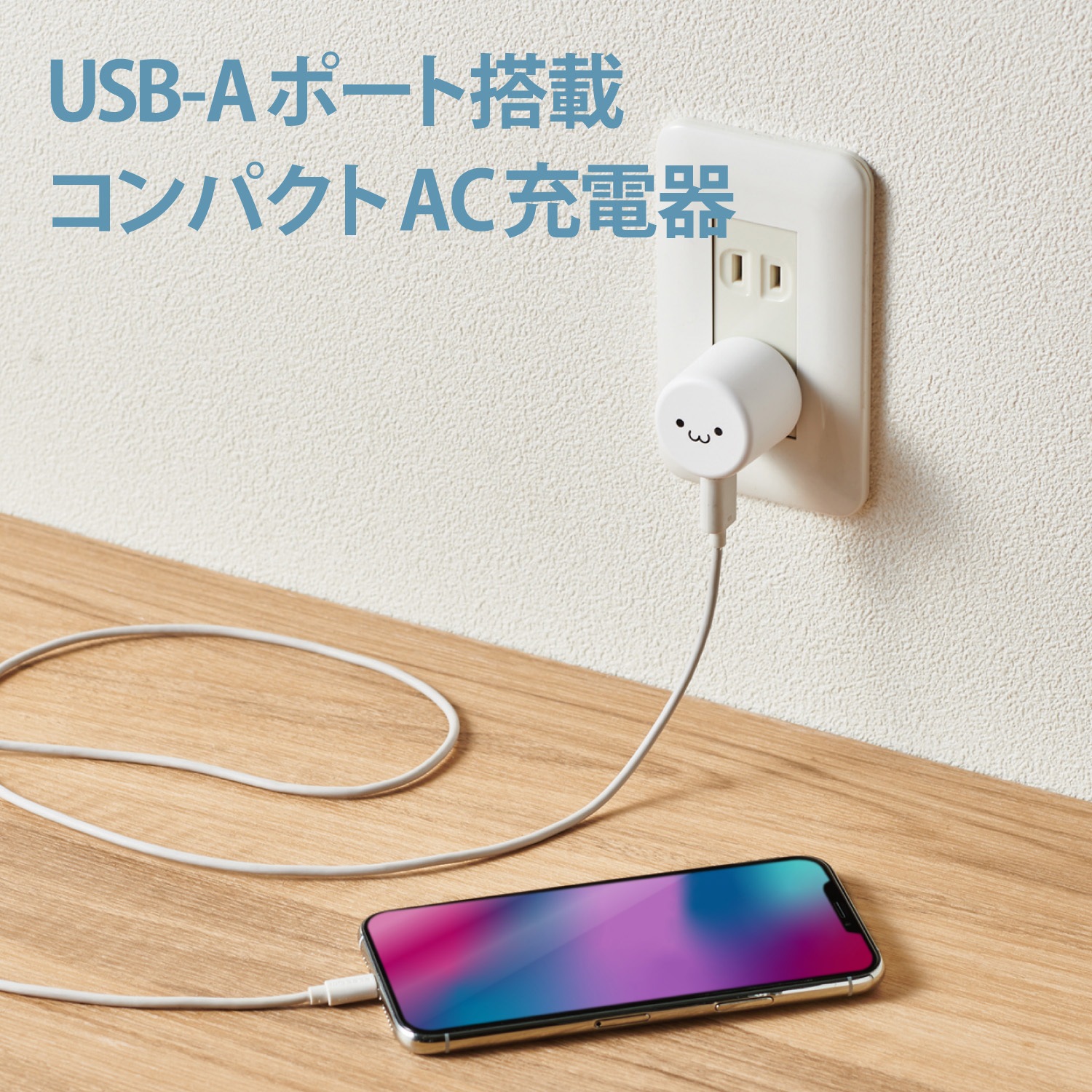 Mpa Acu08wf スマホ充電器 Ac充電器 Usb Aメス 1ポート 1 8a出力 コンパクト エレコム ホワイトフェイス Mpa Acu08wf 通販モノタロウ
