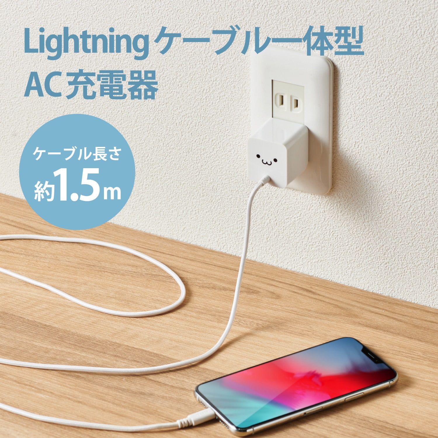 Mpa Acl07wf Iphone充電器 2 4a出力 ライトニングケーブル 一体型 1 5m 高耐久 断線しにくい エレコム ホワイトフェイス Mpa Acl07wf 通販モノタロウ