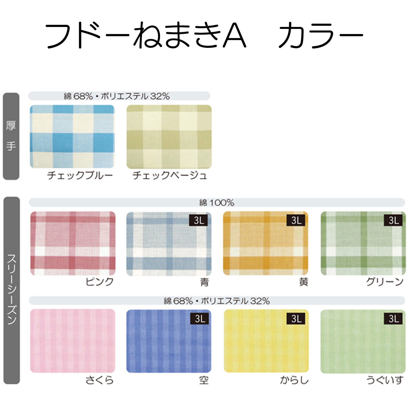 フドーねまきA スリーシーズン L グリーン 107034 フドーねまきA スリーシーズン L ピンク 107004メーカー直送：代金