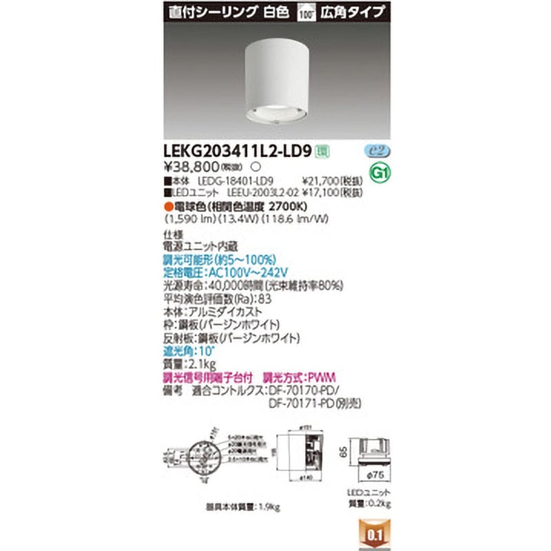 東芝ライテック TOSHIBA LEKG203411W-LD9 ユニット交換形DL直付CL