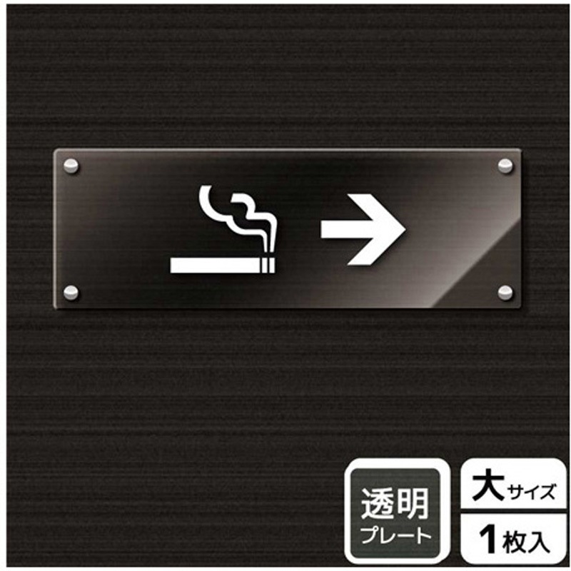 KAK2224 喫煙関連標識 アクリルプレート KALBAS 1枚 KAK2224