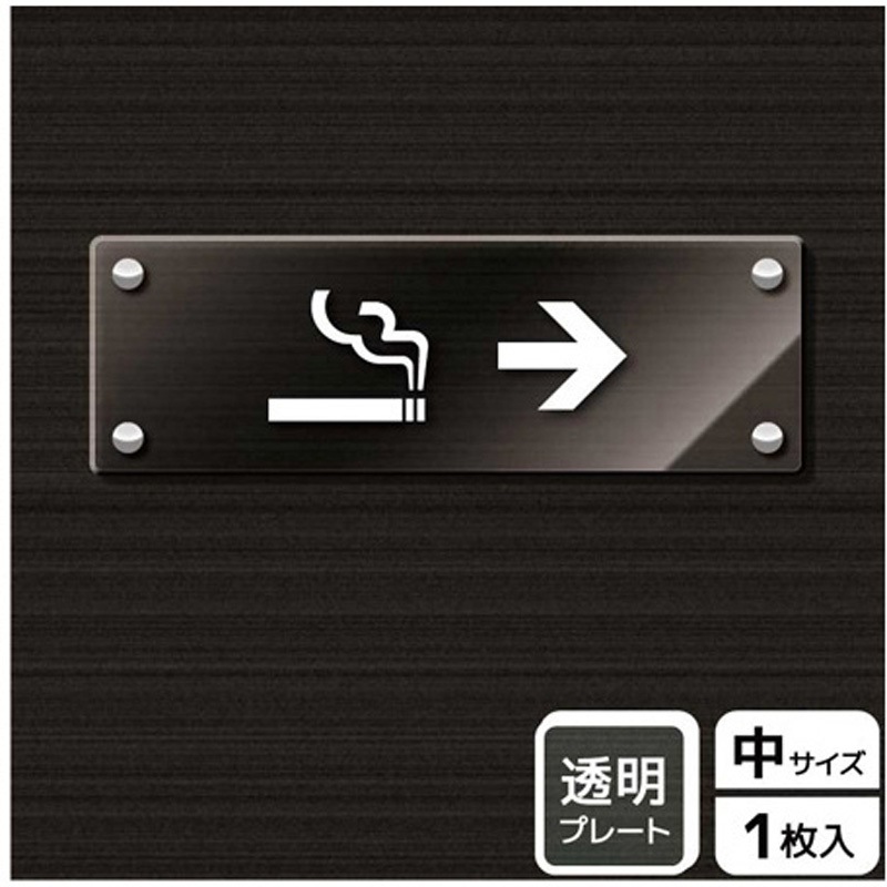KAK4105 喫煙関連標識 アクリルプレート KALBAS 1枚 KAK4105
