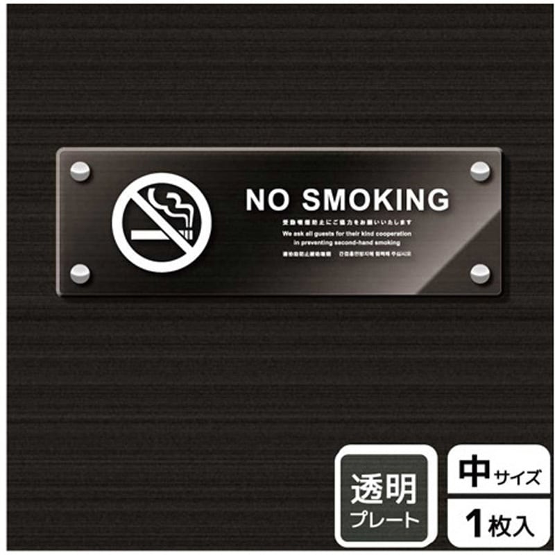 KAK4101 禁煙関連標識 アクリルプレート KALBAS 1枚 KAK4101