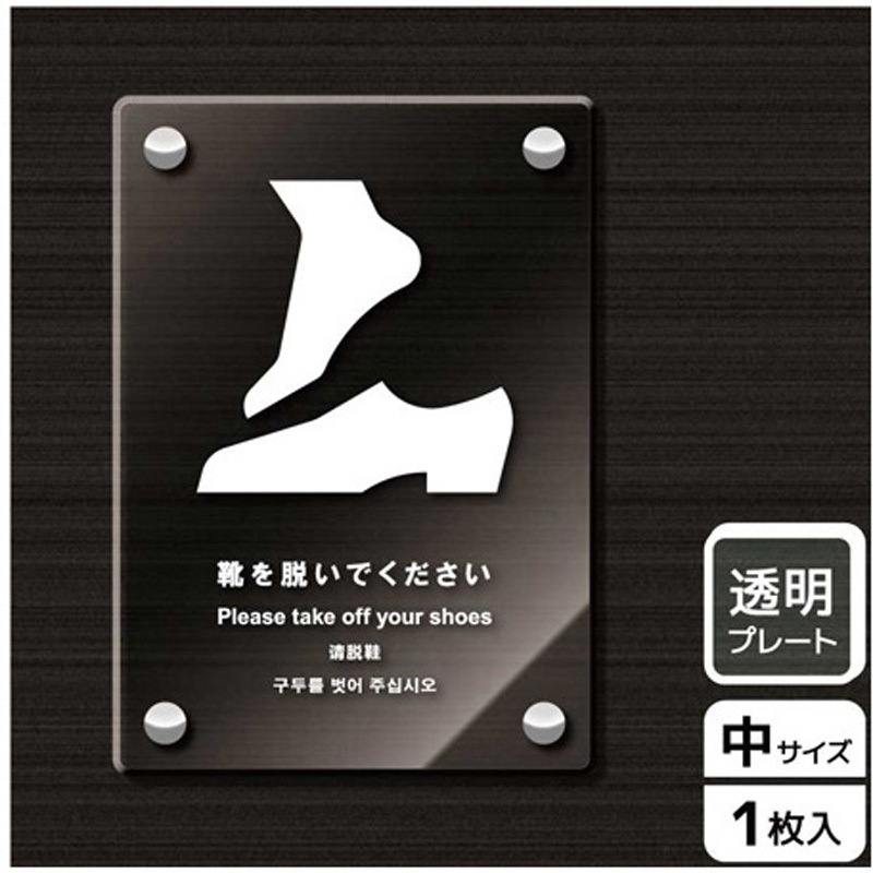 KAK3123 靴を脱ぐ案内標識 アクリルプレート KALBAS 1枚 KAK3123