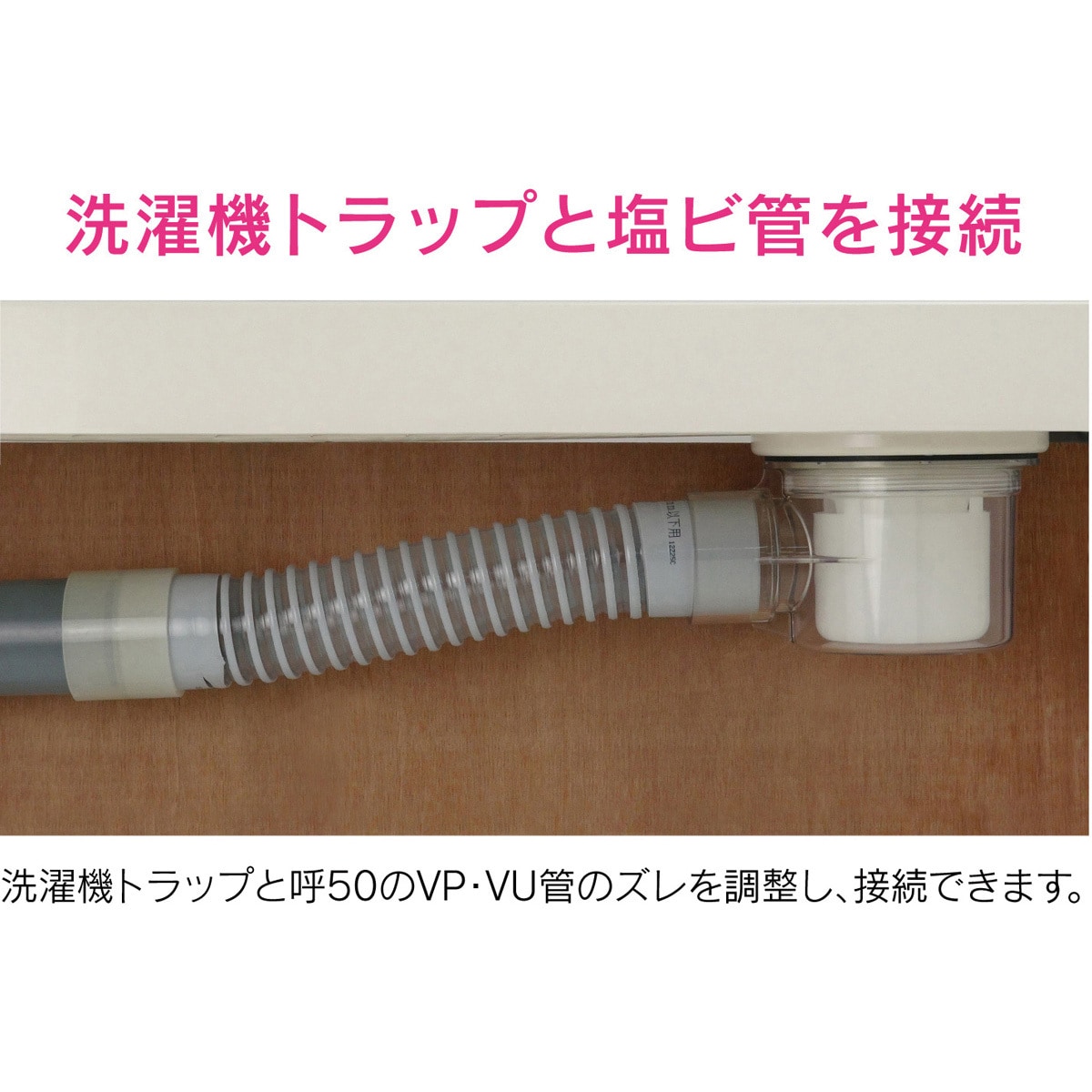 GA-LG003 これカモ 排水フレキパイプ 洗濯機トラップ接続用