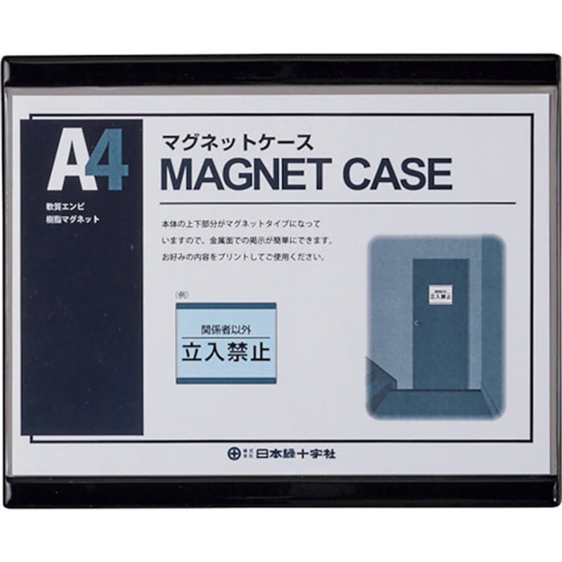 365105 マグネットカードケース(A4用紙掲示用) 日本緑十字社 黒色