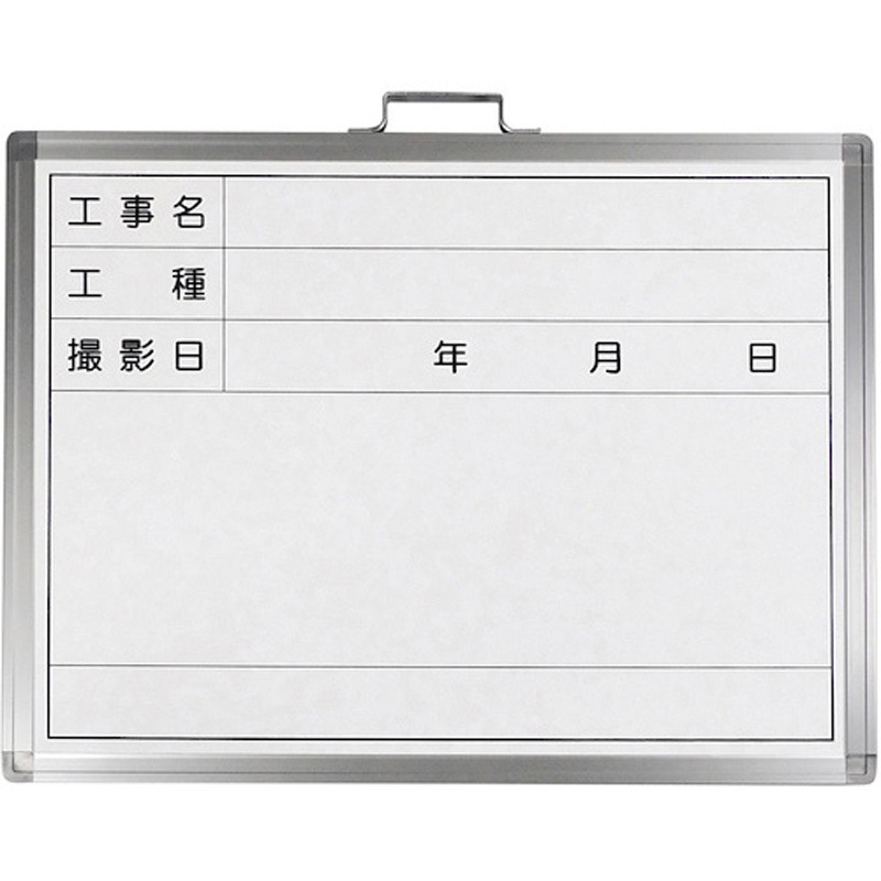 289036 工事用撮影用ホワイトボード 日本緑十字社 工事名・工種・撮影