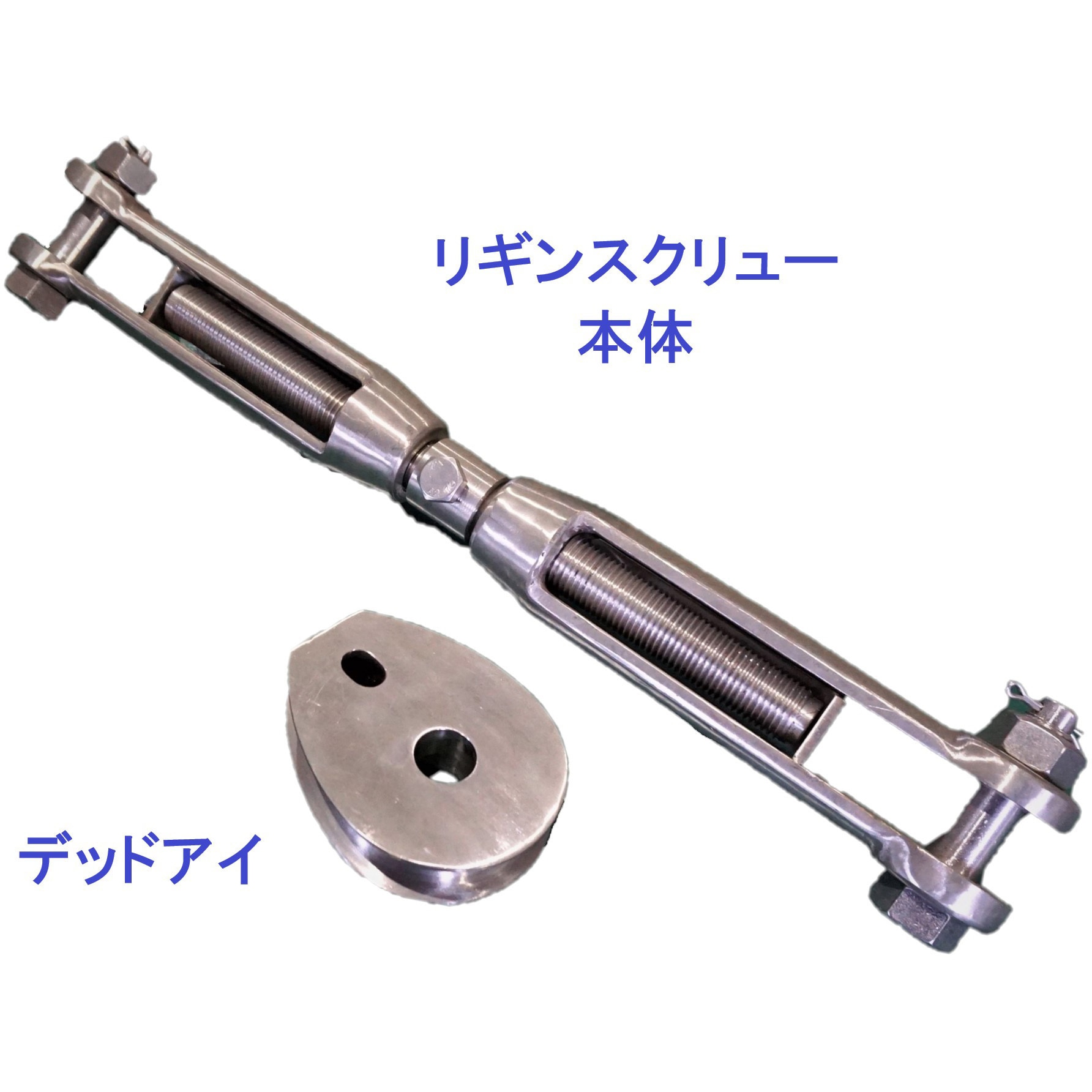 呼び14(デッドアイ無し) リギンスクリュー及びデッドアイ(SUS) 1個 関西マリーン 【通販モノタロウ】