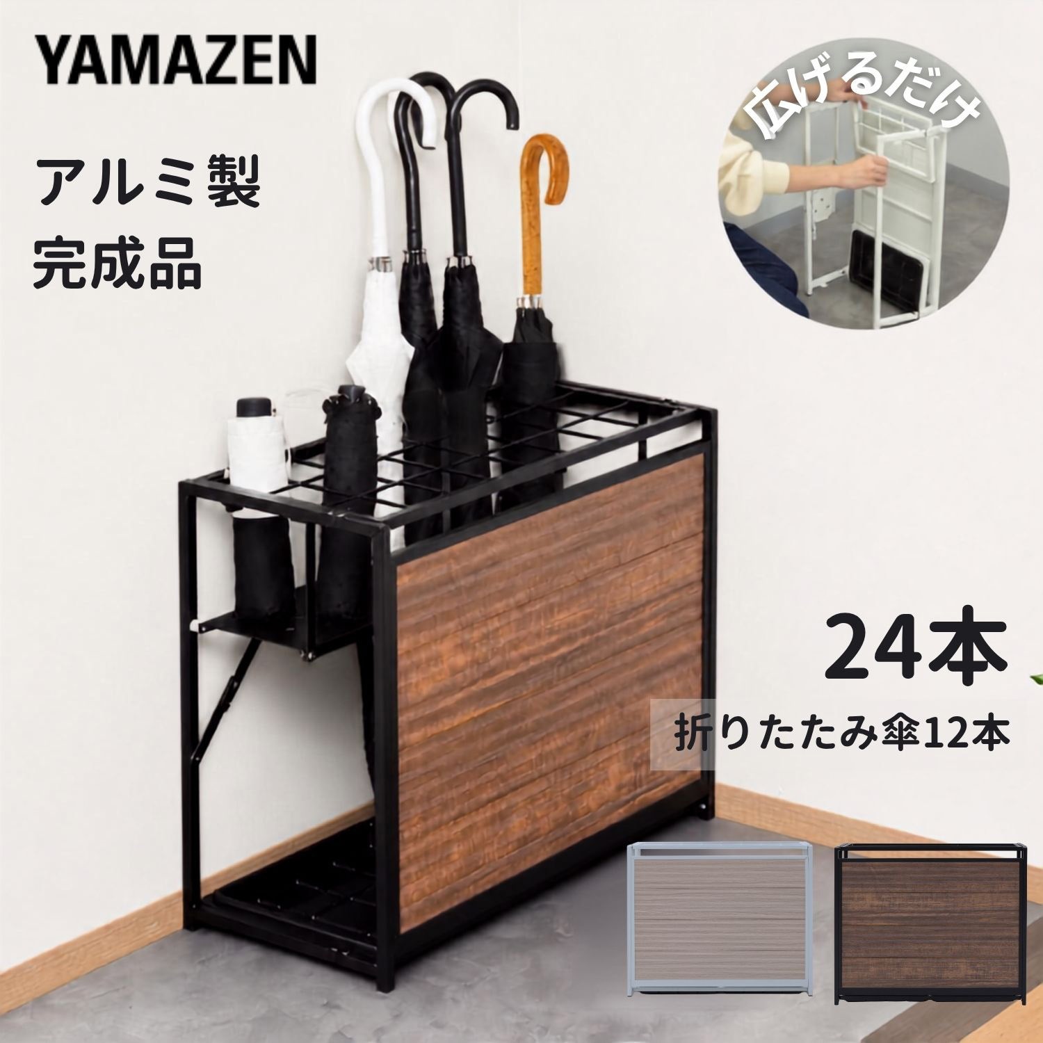 KAUR-24(BR) アルミフォールディング傘立て YAMAZEN(山善) 収納本数24