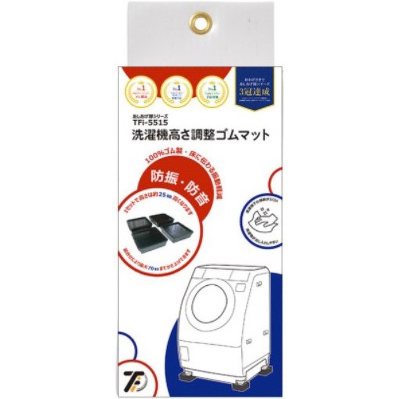 TFI-5515 H=25 洗濯機用高さ調整ゴムマット 1組(4個) タツフト 【通販