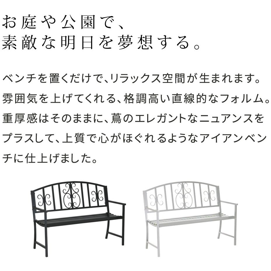 IB-120BLK アイアンベンチ「レヴェリ」 住まいスタイル 幅1220mm IB-120BLK アイアンベンチ「レヴェリ」 住まいスタイル 幅1220mm