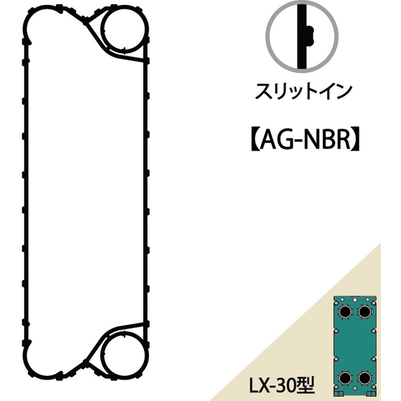 LX-30型 中間プレート用ガスケット(AG-NBR) プレート式熱交換器用