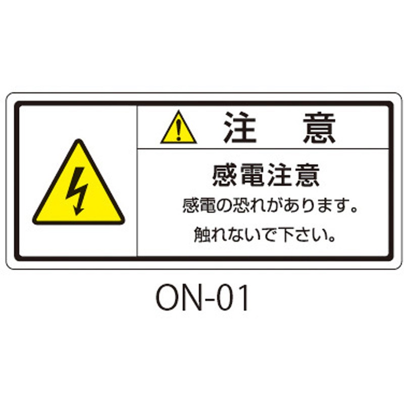 ON-01 ONシリーズ 注意ラベル 和文 感電注意 1式(10枚×5シート入) 1式(50枚) 西日本セフティデンキ 【通販モノタロウ】