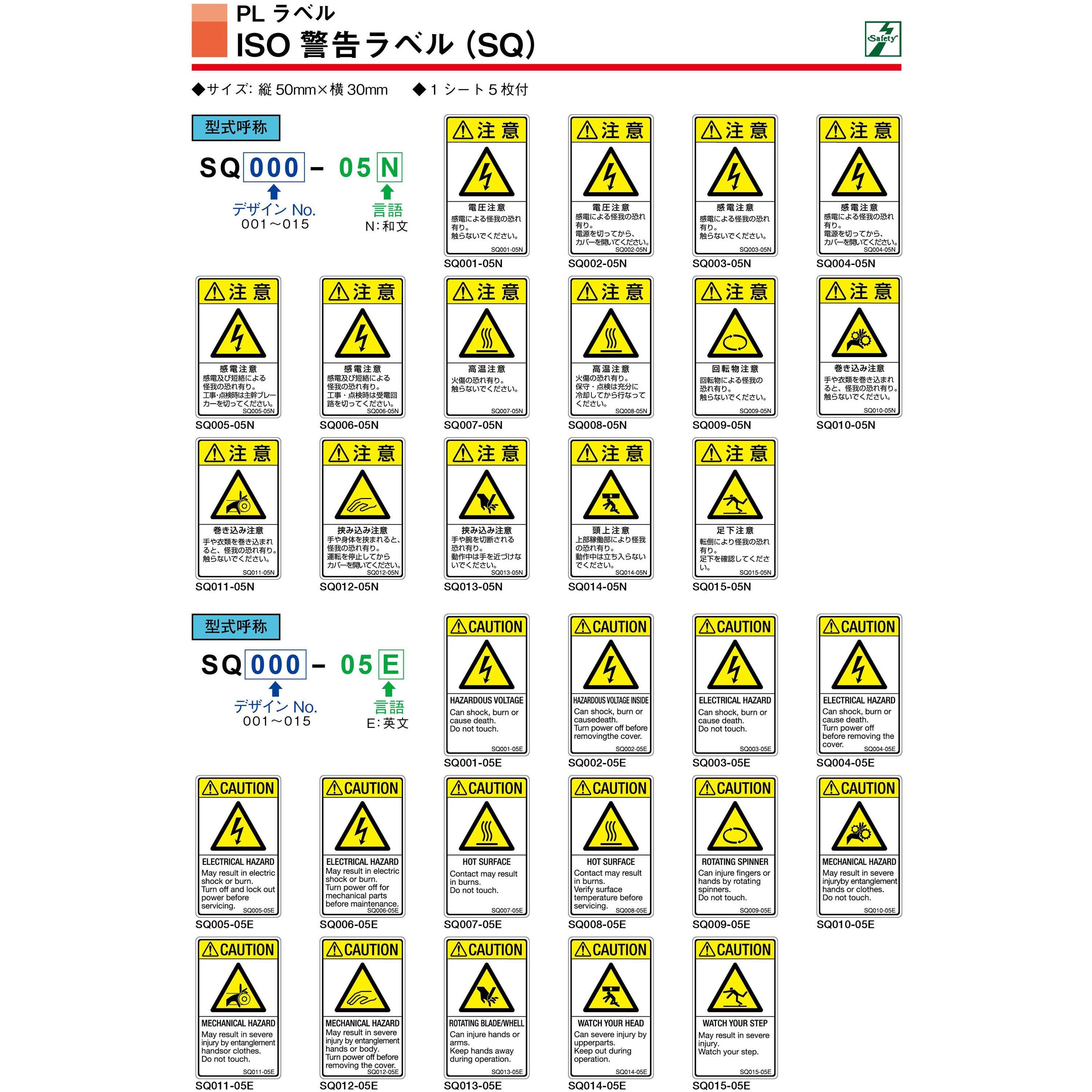 SQシリーズ 注意ラベル 縦型 和文 巻き込み注意 1式(5枚×5シート入) 1式(25枚) SQ011-05N