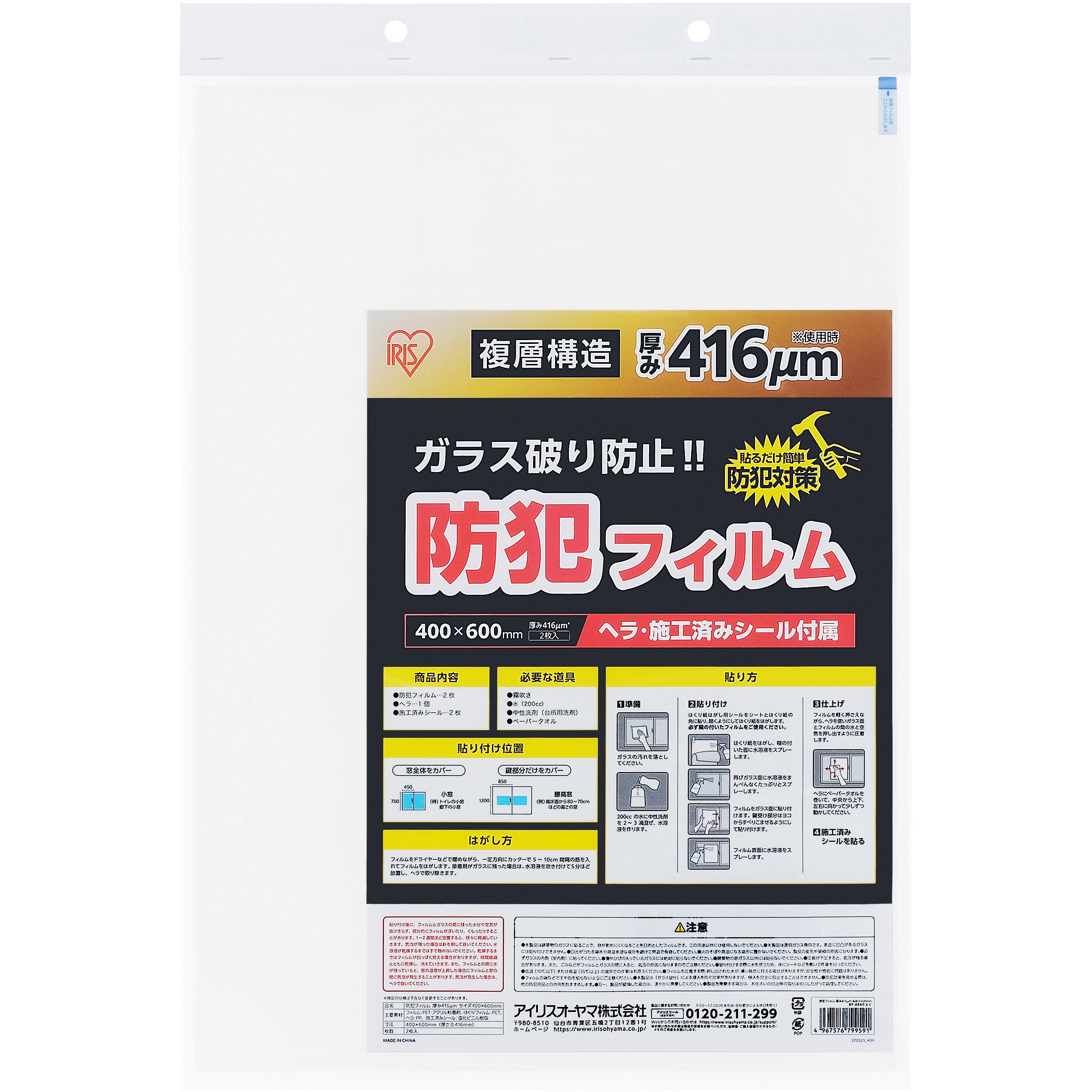 BF-4060-2-C 防犯フィルム 厚み416μm アイリスオーヤマ 1枚 BF-4060-2