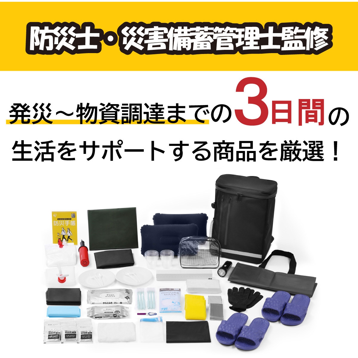BMT-2 3日間分の防災安心セット(1人用/2人用)【防災士監修モデル】 1個 