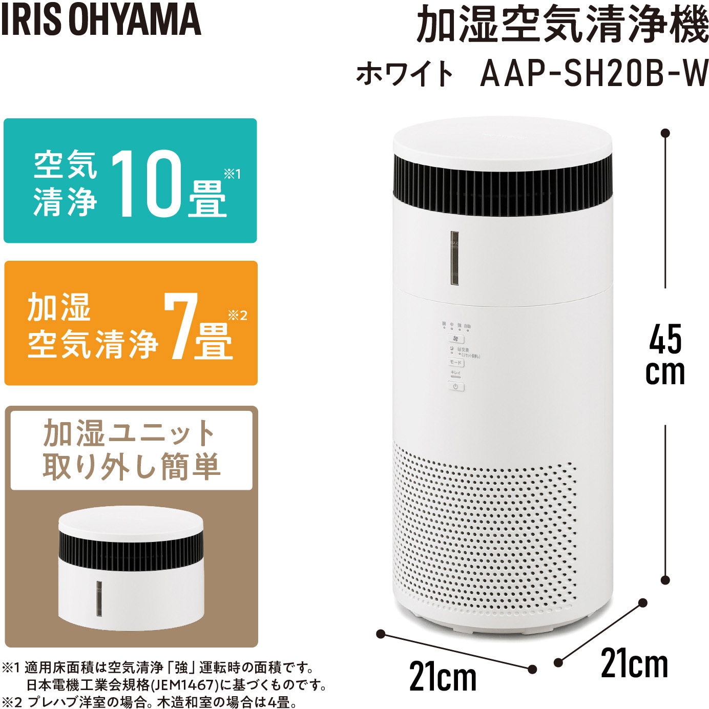 AAP-SH20B-W 加湿空気清浄機 10畳 HEPAフィルター アイリスオーヤマ 幅