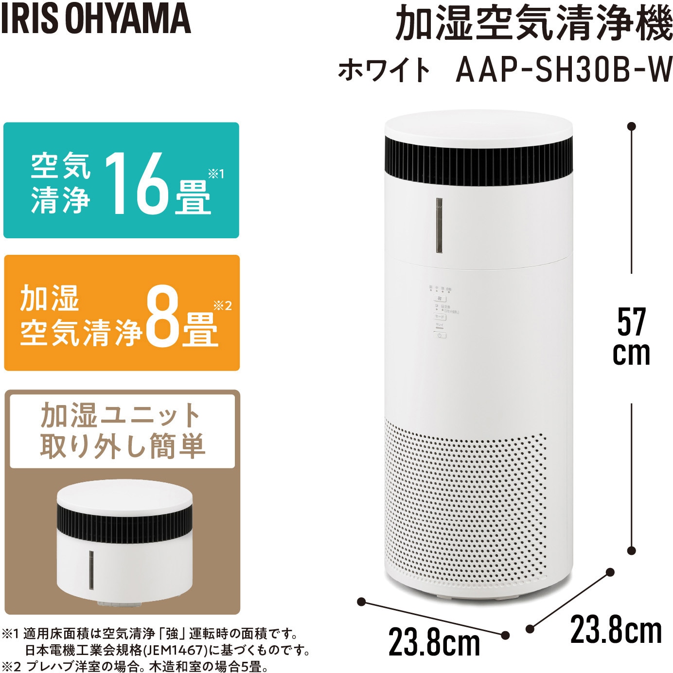 AAP-SH30B-W 加湿空気清浄機 16畳 HEPAフィルター アイリスオーヤマ 幅
