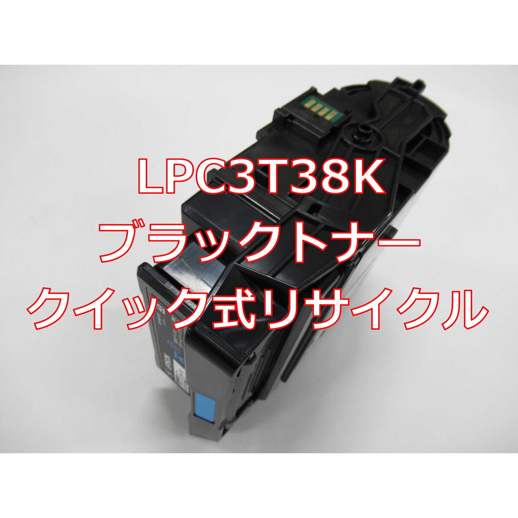 LPC3T38K(クイック式リサイクル) 【リサイクル】リサイクル EPSON対応 LPC3T38 タイプトナー(クイック式) 1本 ノーブランド 【通販モノタロウ】
