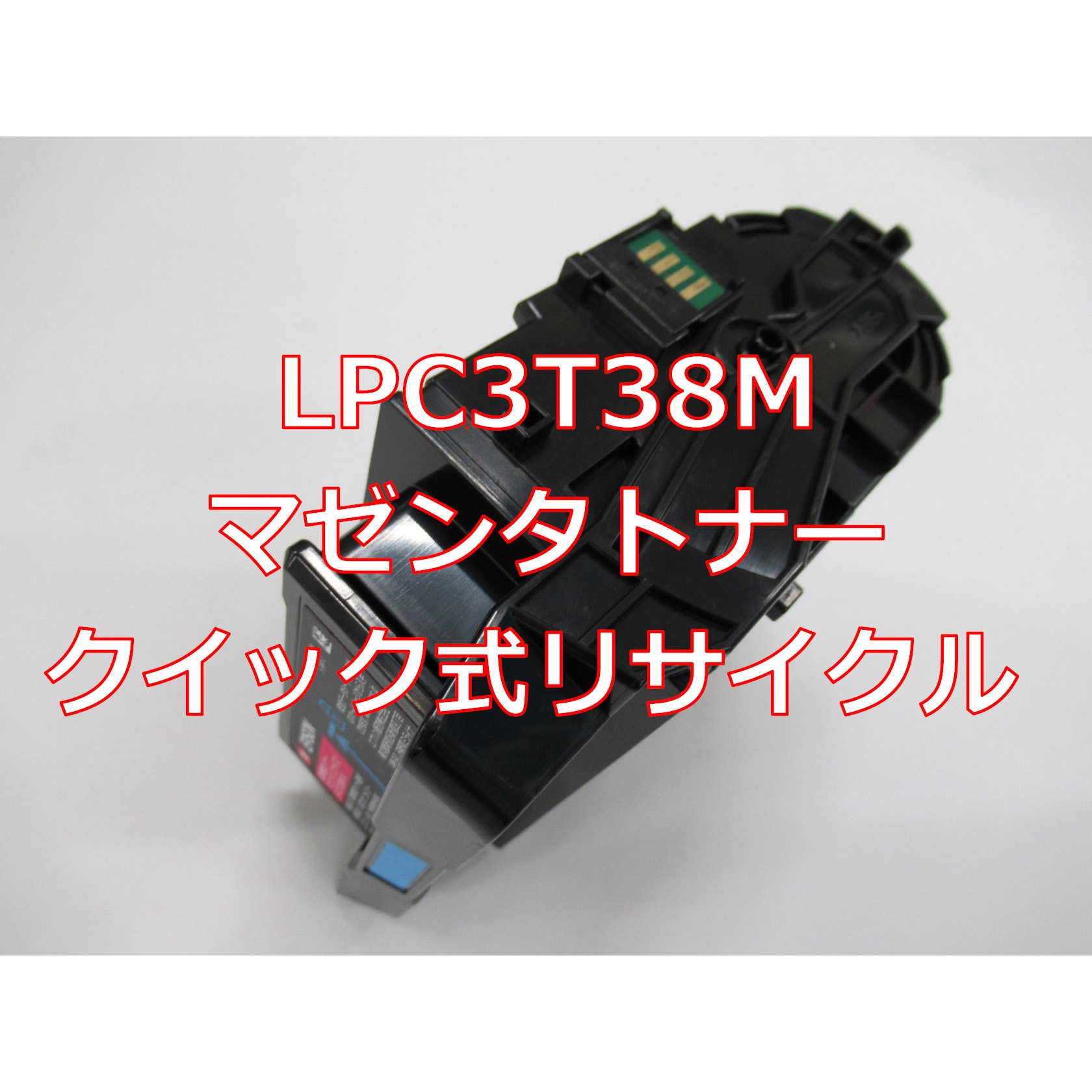 LPC3T38M(クイック式リサイクル) 【リサイクル】リサイクル EPSON対応 LPC3T38 タイプトナー(クイック式) 1本 ノーブランド 【通販モノタロウ】