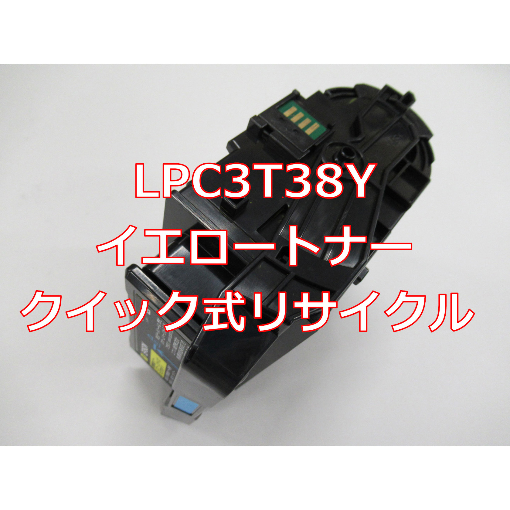 LPC3T38Y(クイック式リサイクル) 【リサイクル】リサイクル EPSON対応 LPC3T38 タイプトナー(クイック式) 1本 ノーブランド 【通販モノタロウ】 7,478円