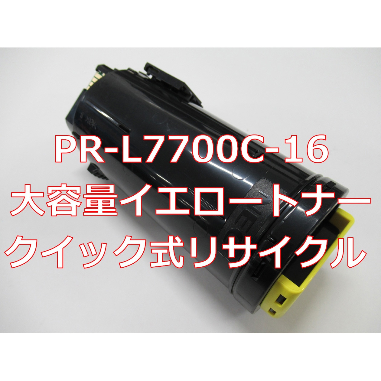 PR-L7700C-16 大容量イエロー(クイック式リサイクル) 【リサイクル】リサイクル NEC対応 PR-L7700C タイプトナー(クイック式) 1本 ノーブランド 【通販モノタロウ】 9,735円