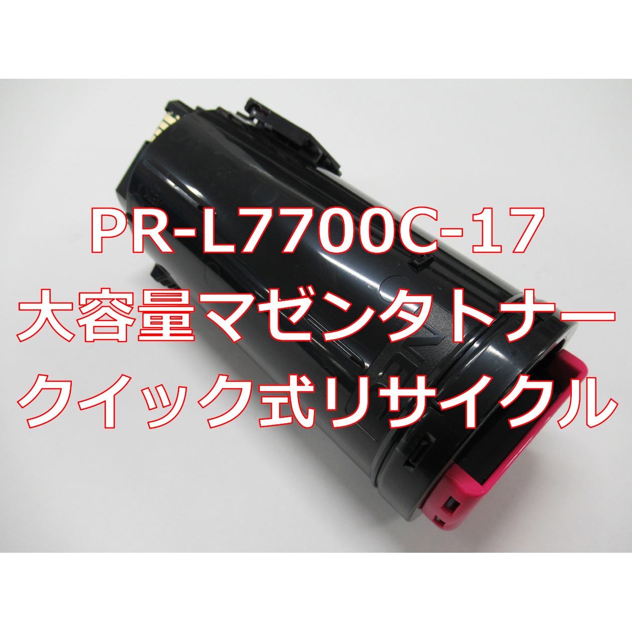 PR-L7700C-17 大容量マゼンタ(クイック式リサイクル) 【リサイクル】リサイクル NEC対応 PR-L7700C タイプトナー(クイック式) 1本 ノーブランド 【通販モノタロウ】