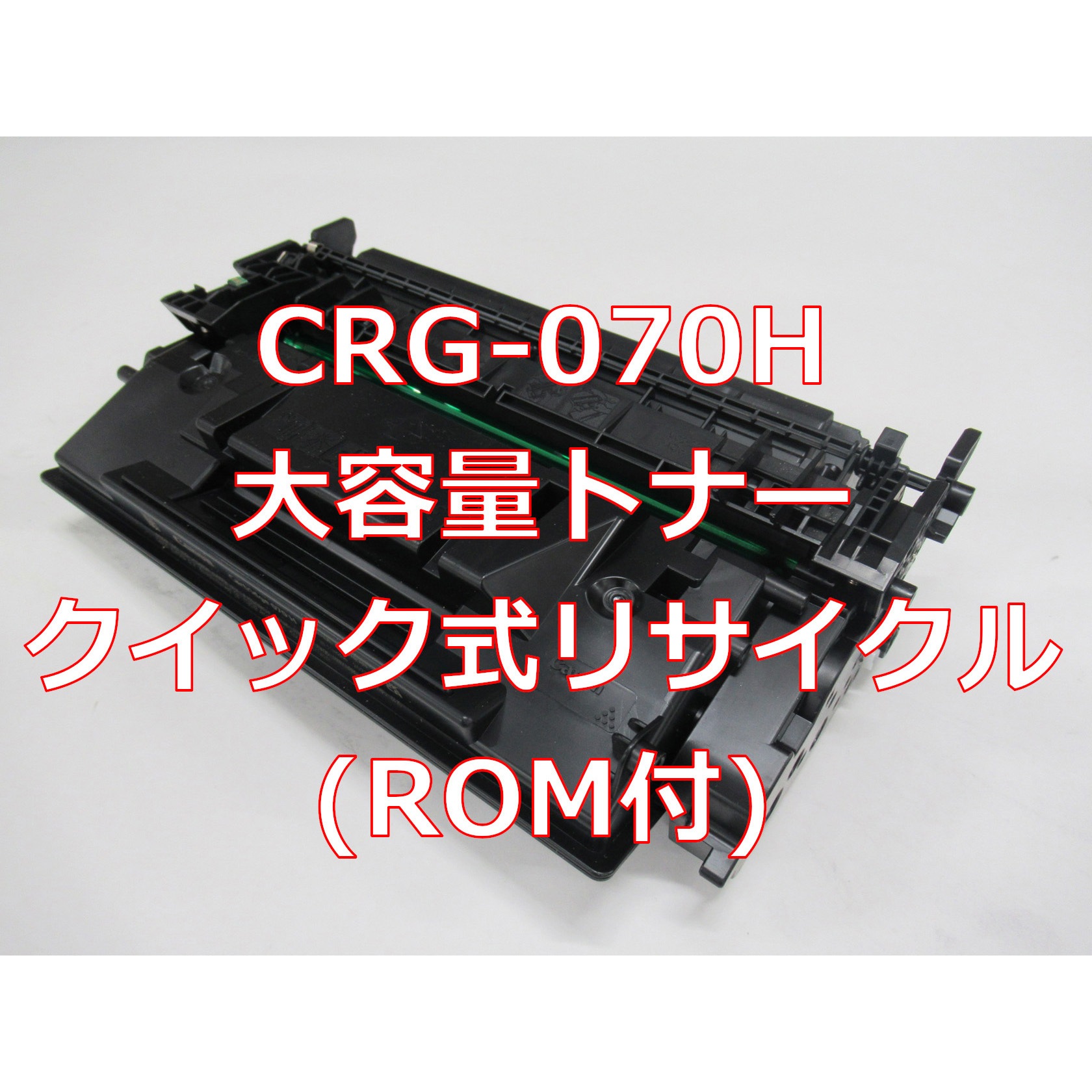 CRG-070H(ROM付クイック式リサイクル) 【リサイクル】リサイクル Canon対応 カートリッジ070H タイプ(残量表示有)(クイック式) 1本 ノーブランド 【通販モノタロウ】