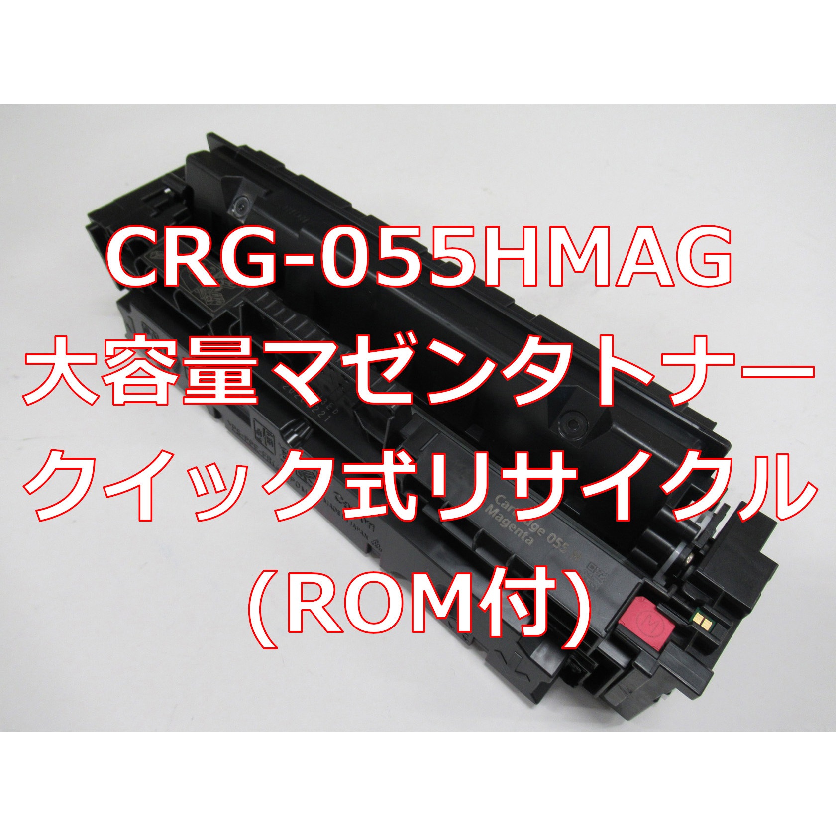 CRG-055HMAG(ROM付クイック式リサイクル) 【リサイクル】リサイクル Canon対応 カートリッジ055H タイプ(残量表示有)(クイック式) 1本 ノーブランド 【通販モノタロウ】