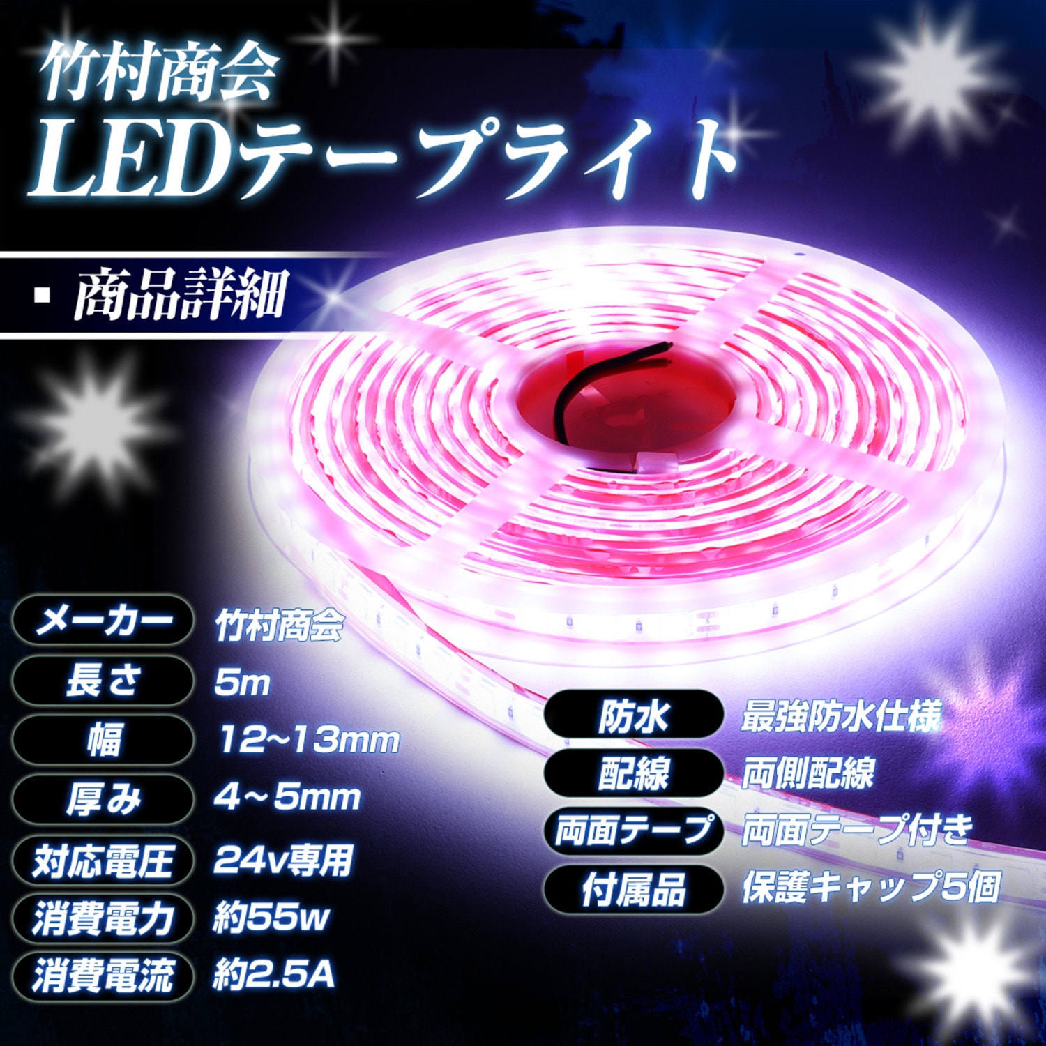 TAKE-151 LEDテープライト SMDタイプ 5m 最強 防水 24v 専用 1個 竹村