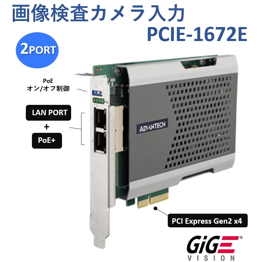 PCIE-1672E-BE 画像検査カメラ入力カードPCI Express GigE/10GigE Vision (PoE) Advantech(アドバンテック) 2ポート 長さ165mm  PCIE-1672E-BE