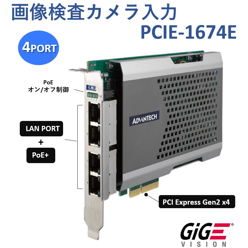 PCIE-1674E-BE 画像検査カメラ入力カードPCI Express GigE/10GigE Vision (PoE) Advantech(アドバンテック) 4ポート 長さ165mm  PCIE-1674E-BE