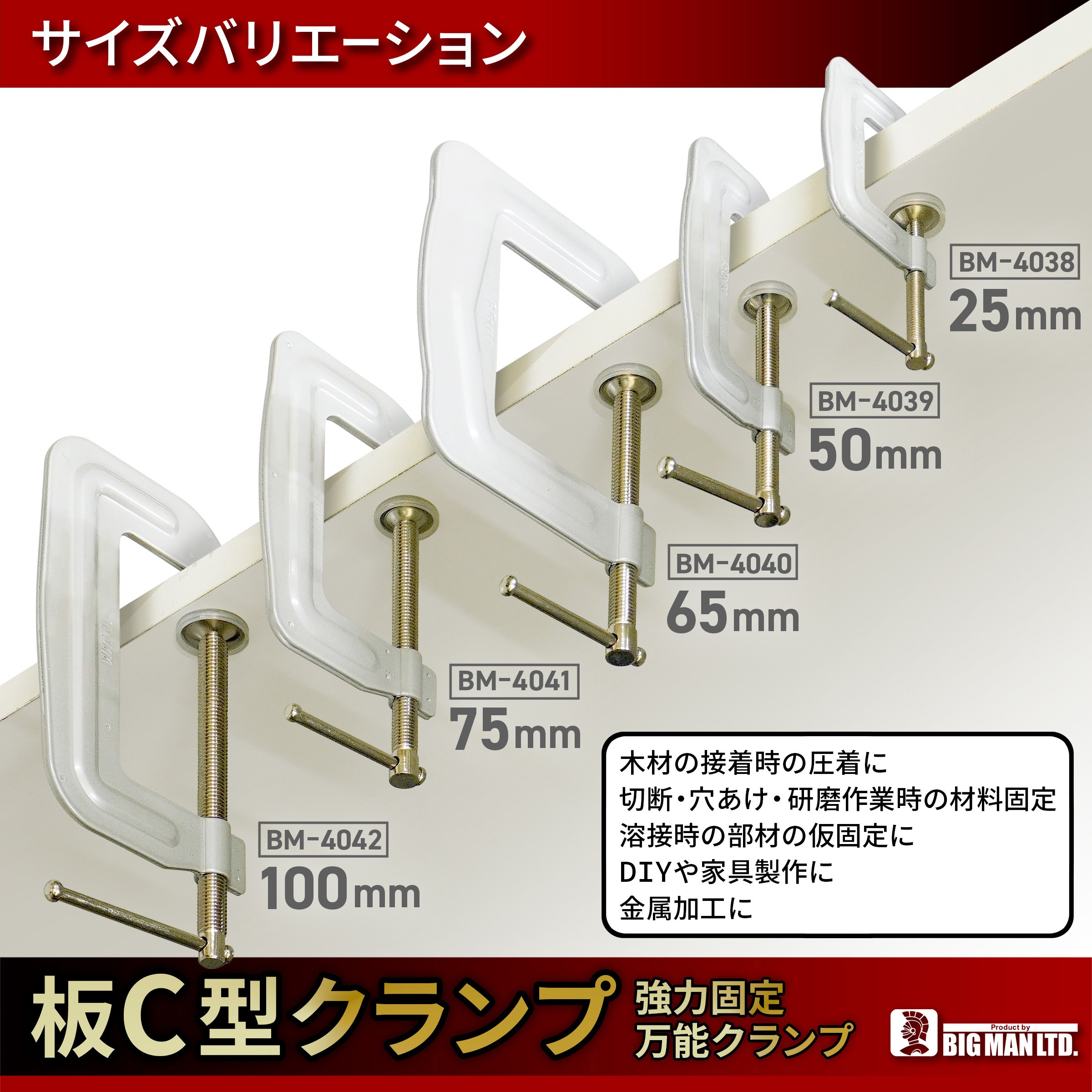 BM-4042 板C型クランプ 1個 BIGMAN(ビッグマン) 【通販モノタロウ】