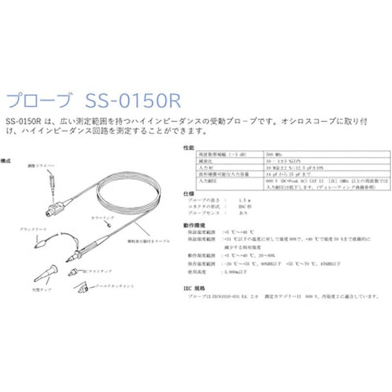 SS-0150R 電圧プローブ(10:1) SSシリーズ 1式 岩崎通信機(IWATSU