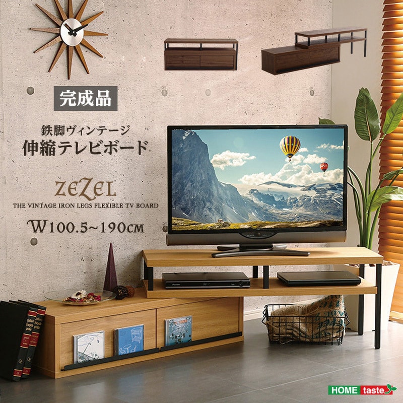 VR-120EX--WAL 完成品ヴィンテージ伸縮テレビ台【ZEZEL ジゼル】 ホームテイスト ウォールナット色 幅100.5cm  VR-120EX--WAL - 【通販モノタロウ】