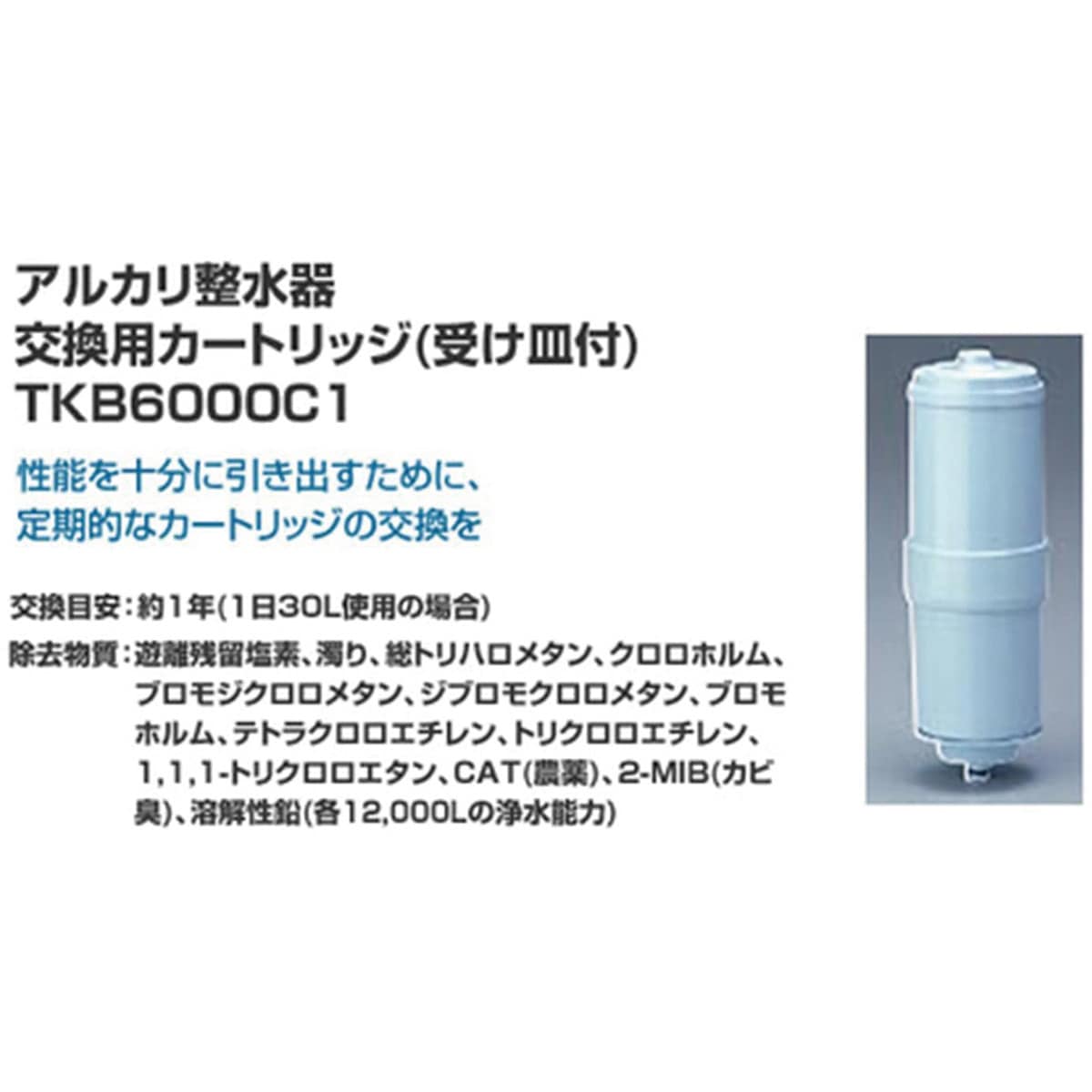TKB6000C1 浄水器 交換用カートリッジ ろ材 Panasonic(パナソニック) 1