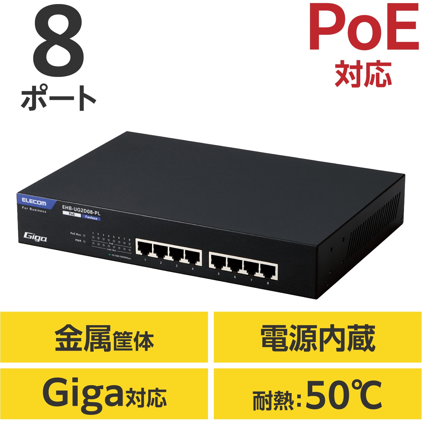 EHB-UG2D08-PL スイッチングハブ LANハブ レイヤー2 Giga対応 PoE