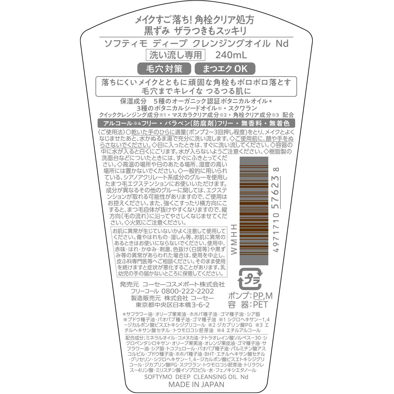 ソフティモ ディープ クレンジングオイル 1個(240mL) コーセー