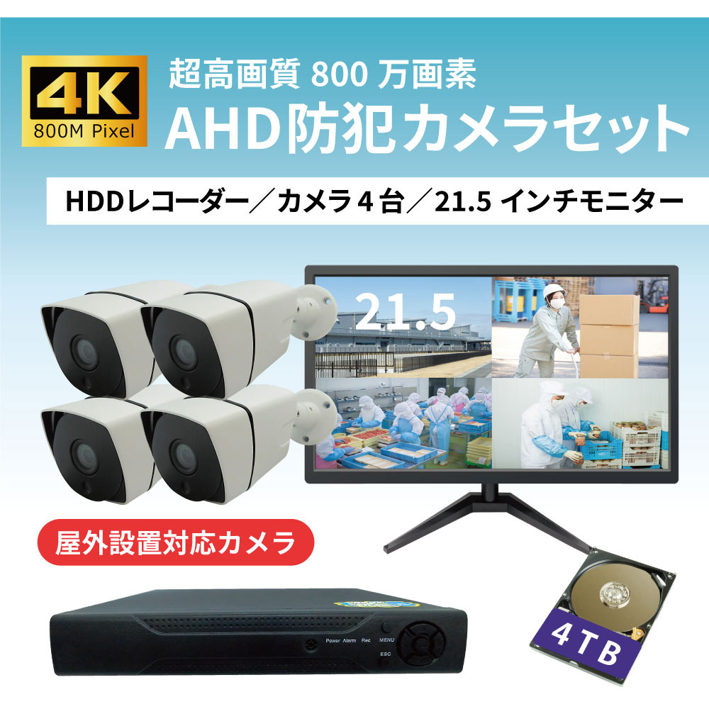 SEC-K-4K-21L-4T 屋外型4K対応防犯カメラ・録画機・モニターセット