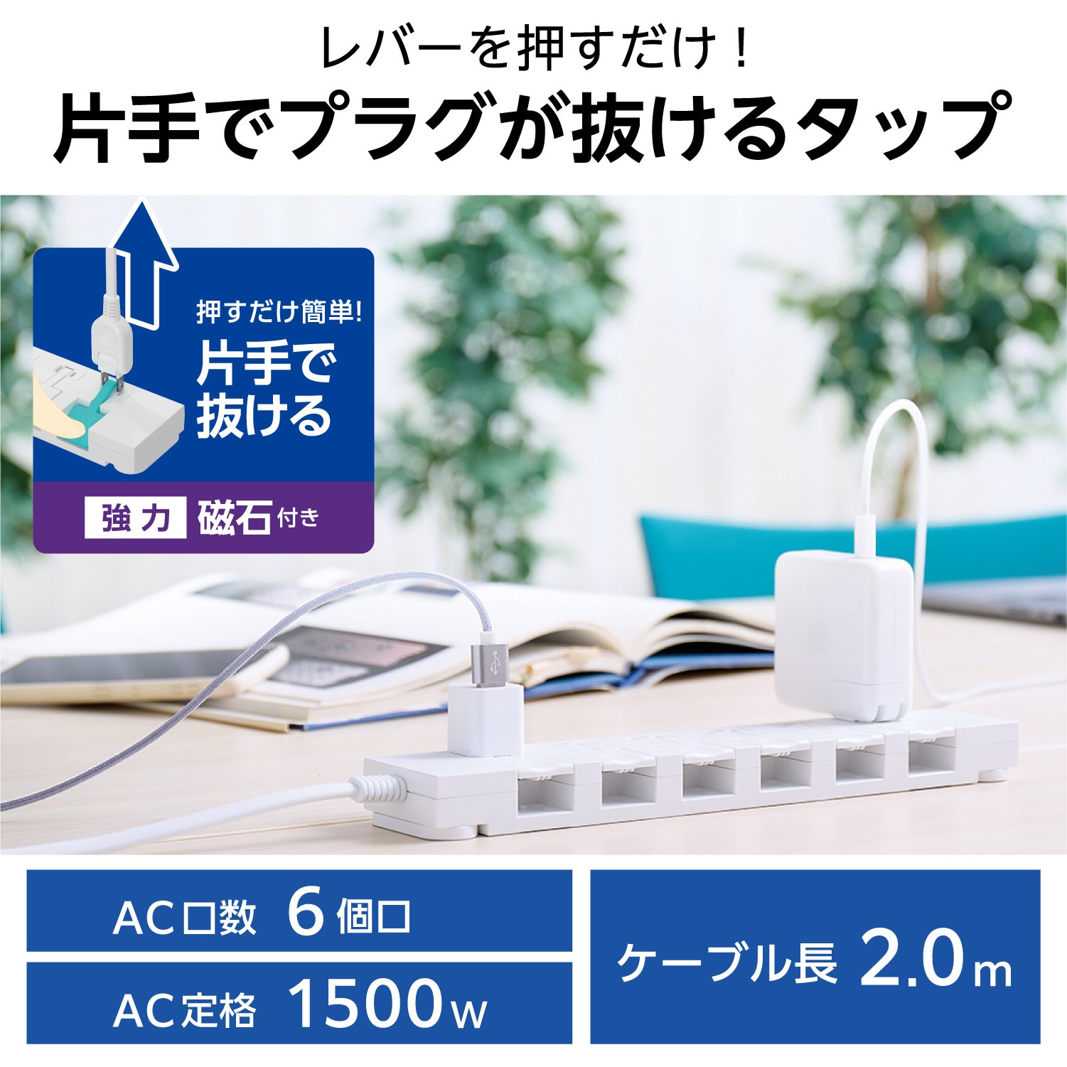 ECT-3120WH 電源タップ 延長コード 2P 6個口 片手で抜けるレバー